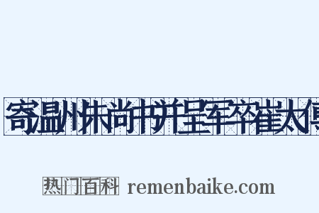 寄温州朱尚书并呈军卒崔太傅是什么意思的图片